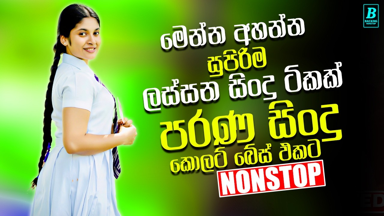 සුපිරිම පරණ සිංදු Nonstop | Artist Sinhala Sindu | Best New Sinhala Songs Collection 2026
