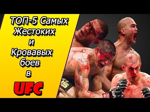 Видео: ТОП-5 Самых жестоких и кровавых боев  в истории  UFC.