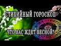 ГОРОСКОП на ВЕСНУ по стихиям на картах Таро Таро расклад  Гадание онлайн