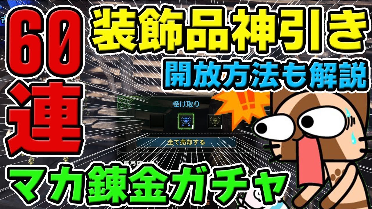 Mhw レアな装飾品を神引き マカ錬金ガチャ60連 古代竜人の錬金術 開放条件や必要素材の入手方法も モンハンワールド Youtube