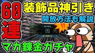 【MHW】レアな装飾品を神引き！マカ錬金ガチャ60連「古代竜人の錬金術」開放条件や必要素材の入手方法も【モンハンワールド】