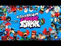 Все Моды из игры Friday Night Funkin | FNF | Коллекция фигурок из пластилина