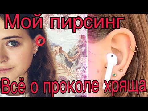 Вопрос: Как очистить пирсинг хряща?