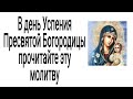 28 августа Успение Пресвятой Богородицы. Обязательно прочитайте молитву. | Тайна Жрицы |