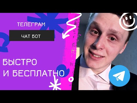 Чат-бот для бизнеса с нуля в Телеграм. Конструктор ботов telegram бесплатно. Пошаговая инструкция