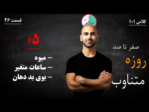 46 سری پنجم نکات روزه متناوب