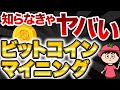 ビットコインのマイニングとは？日本一分かりやすく解説【個人で稼げるの？】