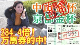 万馬券284.4倍的中！！【競馬】 中山金杯　京都金杯 2020 予想 ヨーコヨソー