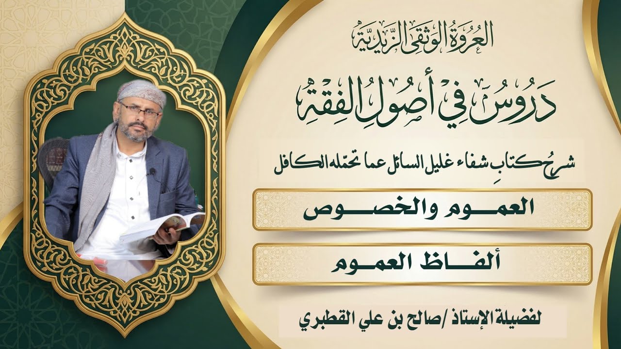 العموم والخصوص 3- ألفاظ العموم - شفاء غليل السائل ج2