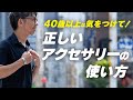 やり過ぎはNG 夏スタイルを格上げする正しいアクセサリーの付け方 やり過ぎはNG 夏スタイルを格上げする正しいアクセサリーの付け方