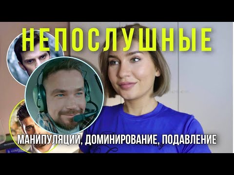 Выбери своего абьюзера: Непослушная, 50 оттенков серого, 365 дней