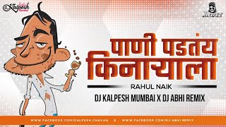 Pani Padtay Ga Kinaryala - DJ Kalpesh Mumbai & DJ ABHI G |  Kashi Bhetli G Tu Ya Pinaryala