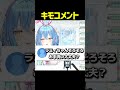 キモコメント #shorts #ホロライブ切り抜き 【 #雪花ラミィ 】