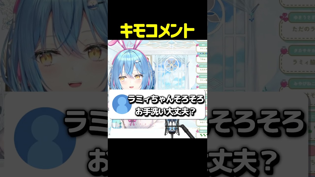 キモコメント #shorts #ホロライブ切り抜き 【 #雪花ラミィ 】