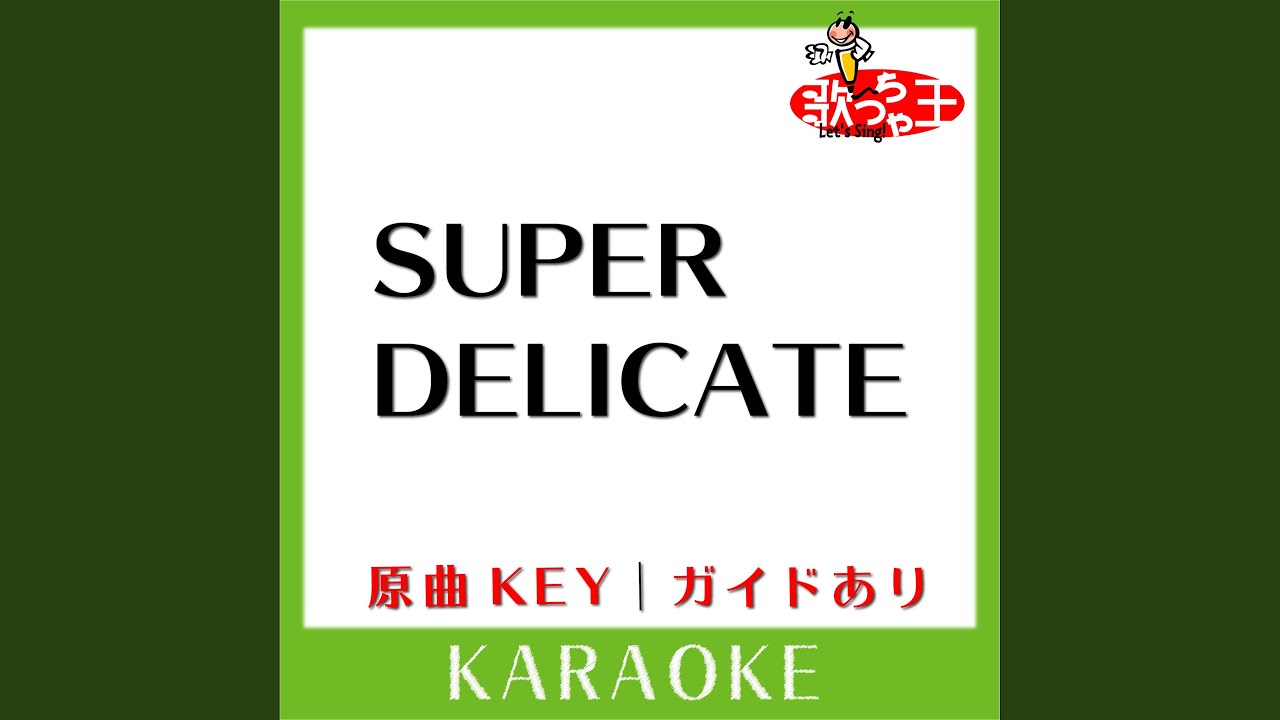 SUPER DELICATE (カラオケ) (原曲歌手:Hey!Say!JUMP)