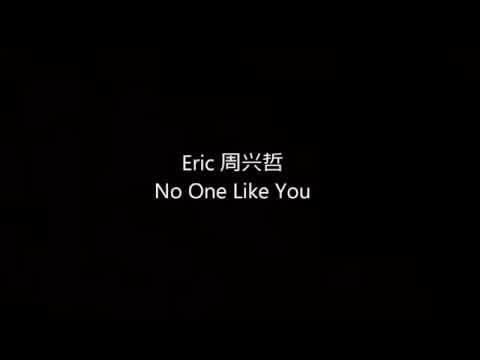 no-one-like-you---eric-周兴哲