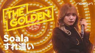 Soala - すれ違い (NEOWN: THE GOLDEN Performance Video)