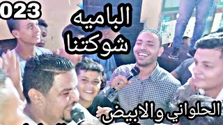 شوف هزار المعلم الابيض والفنان مصطفى الحلواني علي اغنيه الباميه شوكتنا اضحك معنا😄 😄😄😄