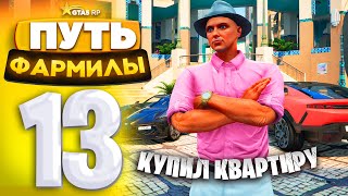 видео: ПУТЬ ФАРМИЛЫ на GTA 5 RP #13 - ВЛОЖИЛ 10.000.000$ и КУПИЛ КВАРТИРУ в ECLIPSE (ГТА 5 РП - Милтон) картинка: ПУТЬ ФАРМИЛЫ на GTA 5 RP #13 - ВЛОЖИЛ 10.000.000$ и КУПИЛ КВАРТИРУ в ECLIPSE (ГТА 5 РП - Милтон)