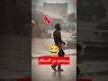 ارسلي فيديو لاخيك الذي لا يستحم الا من الامطار