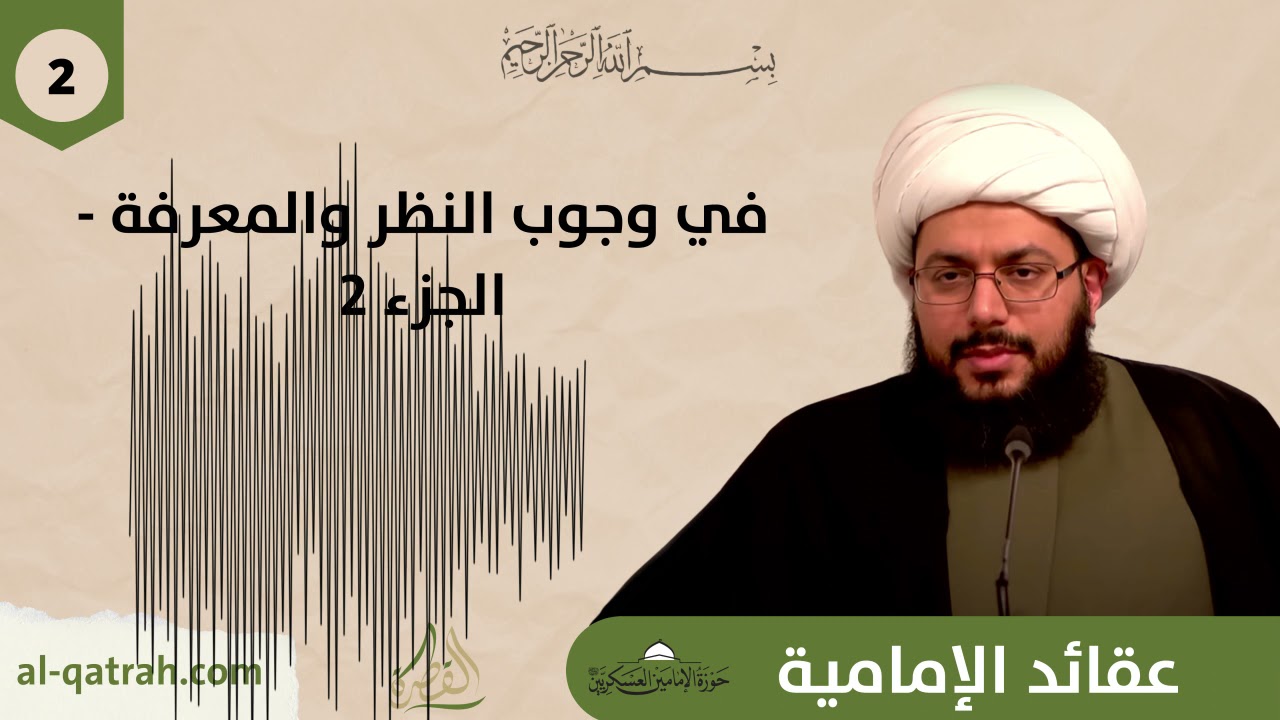 علم الكلام | في معرفة وجوب النظر ج2 - الدرس2 - الشيخ ياسر الحبيب