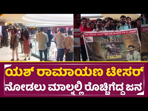 ಯಶ್ ರಾಮಾಯಣ ಟೀಸರ್ ನೋಡಲು ಮಾಲ್ ನಲ್ಲಿ ರೊಚ್ಚಿಗೆದ್ದ ಜನ | Yash Ramayana Teaser audience Reaction | SStv ಯಶ್ ರಾಮಾಯಣ ಟೀಸರ್ ನೋಡಲು ಮಾಲ್ ನಲ್ಲಿ ರೊಚ್ಚಿಗೆದ್ದ ಜನ | Yash Ramayana Teaser audience Reaction | SStv