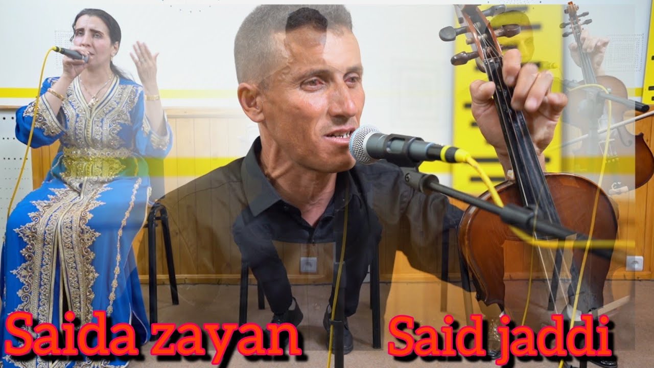 جديد الفنان سعيد جدي و الفنانة سعيدة زيان.  Said Jaddi  et Saida Zayan
