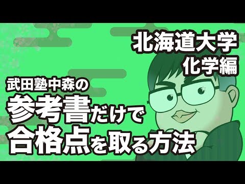 参考書だけで北海道大学ー化学で合格点を取る方法 - YouTube