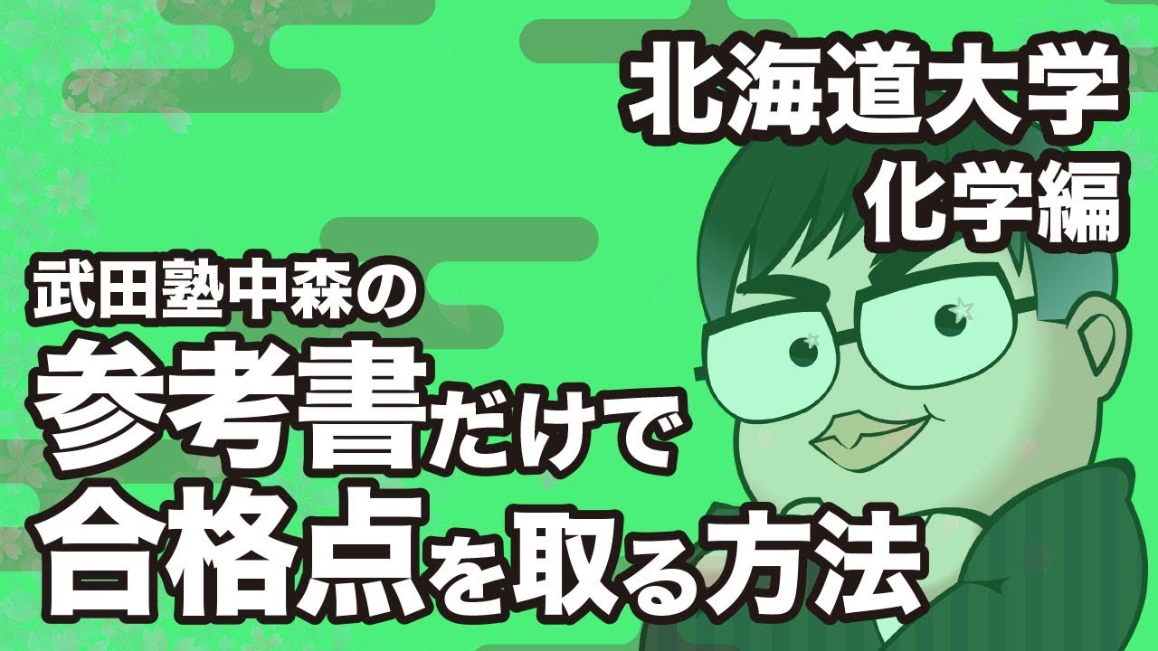 How to pass Hokkaido University Chemistry with just textbooks