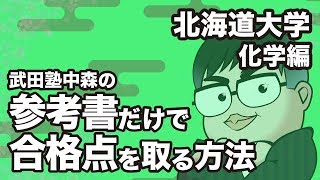 How to pass Hokkaido University Chemistry with just textbooks
