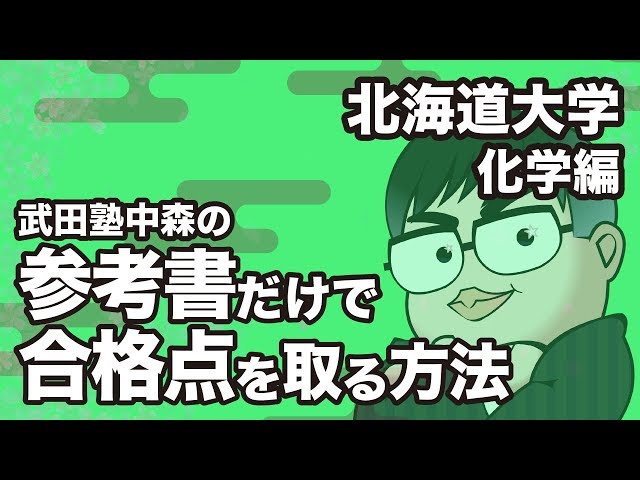 参考書だけで北海道大学ー化学で合格点を取る方法 - YouTube