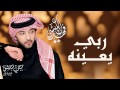 فهد الكبيسي ربى يعينه النسخة الأصلية 2012 فهد الكبيسي ربى يعينه النسخة الأصلية 2012