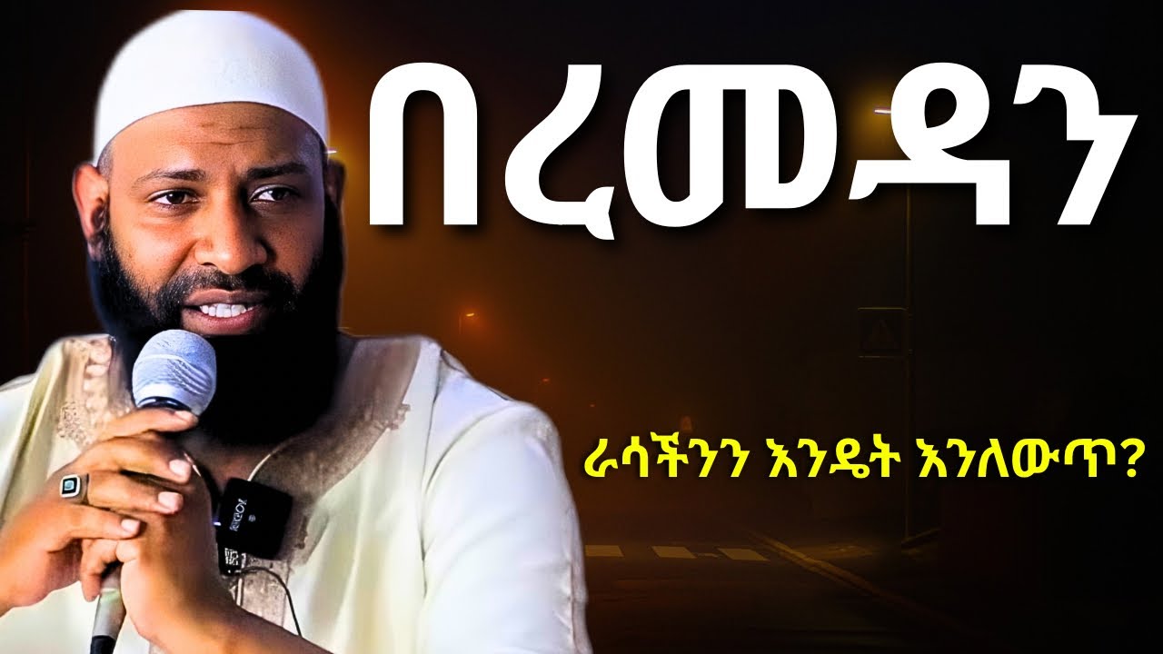 በዚህ ረመዳን ራሳችንን እንዴት እንለውጥ ? || ኡስታዝ ካሚል ጣሀ || Ustaz Kamil Taha Ramadan Hadis ||