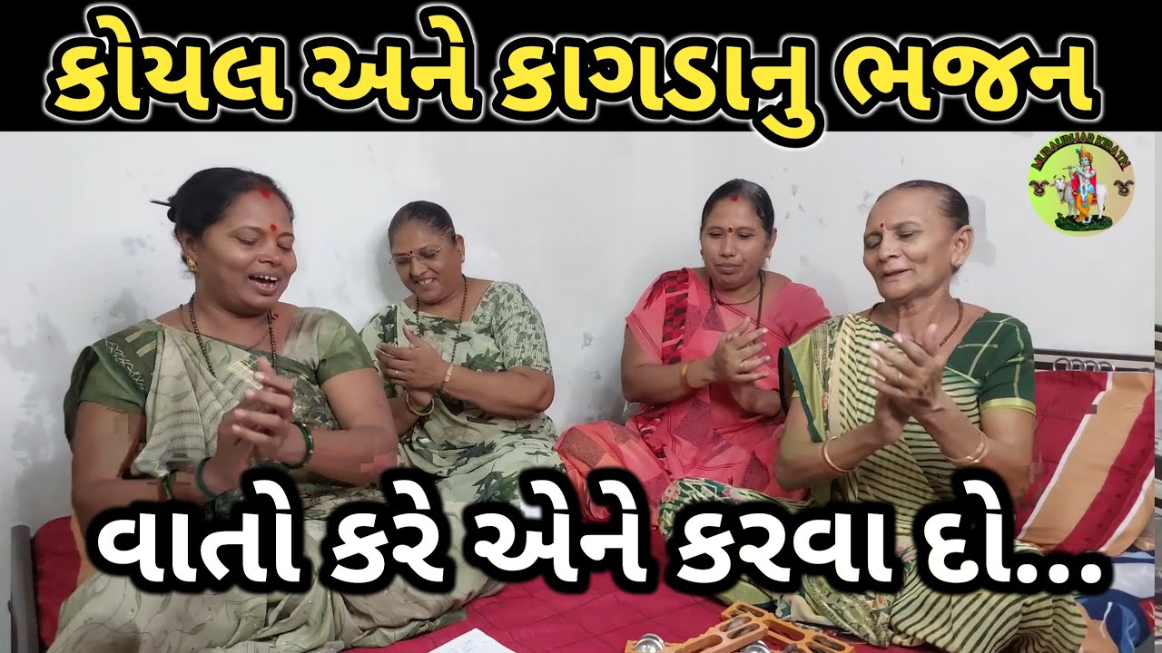 કોયલ અને કાગડાનુ ભજન || Koyal ane Kagda nu Bhajan || વાતો કરે એને કરવા દયો || Gujarati kirtan