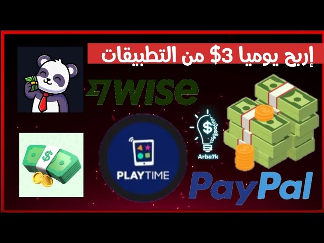 إربح يوميا 3$ من تطبيق جديد | ربح رصيد بايبال و وايز 🤑 class=