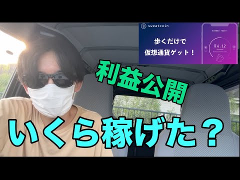 Sweatcoin利確しました。4ヶ月でいくら稼げたのか？
