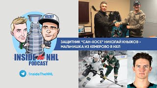 Защитник “Сан-Хосе” Николай Кныжов - мальчишка из Кемерово в НХЛ // Inside The NHL