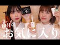 【購入品】10月のお気に入り！ブランド財布, クレンジング, SNIDELのデート服 etc