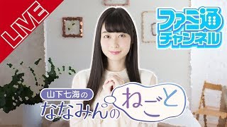 【お誕生日回！】山下七海のななみんのねごと 第6回【ファミ通】