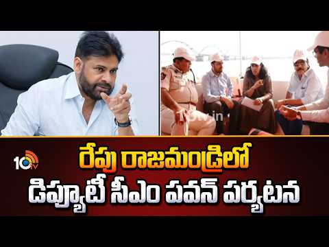 Dy CM Pawan Kalyan Rajahmundry Tour Update | రేపు రాజమండ్రిలో డిప్యూటీ సీఎం పవన్ పర్యటన | 10TV - 10TVNEWSTELUGU