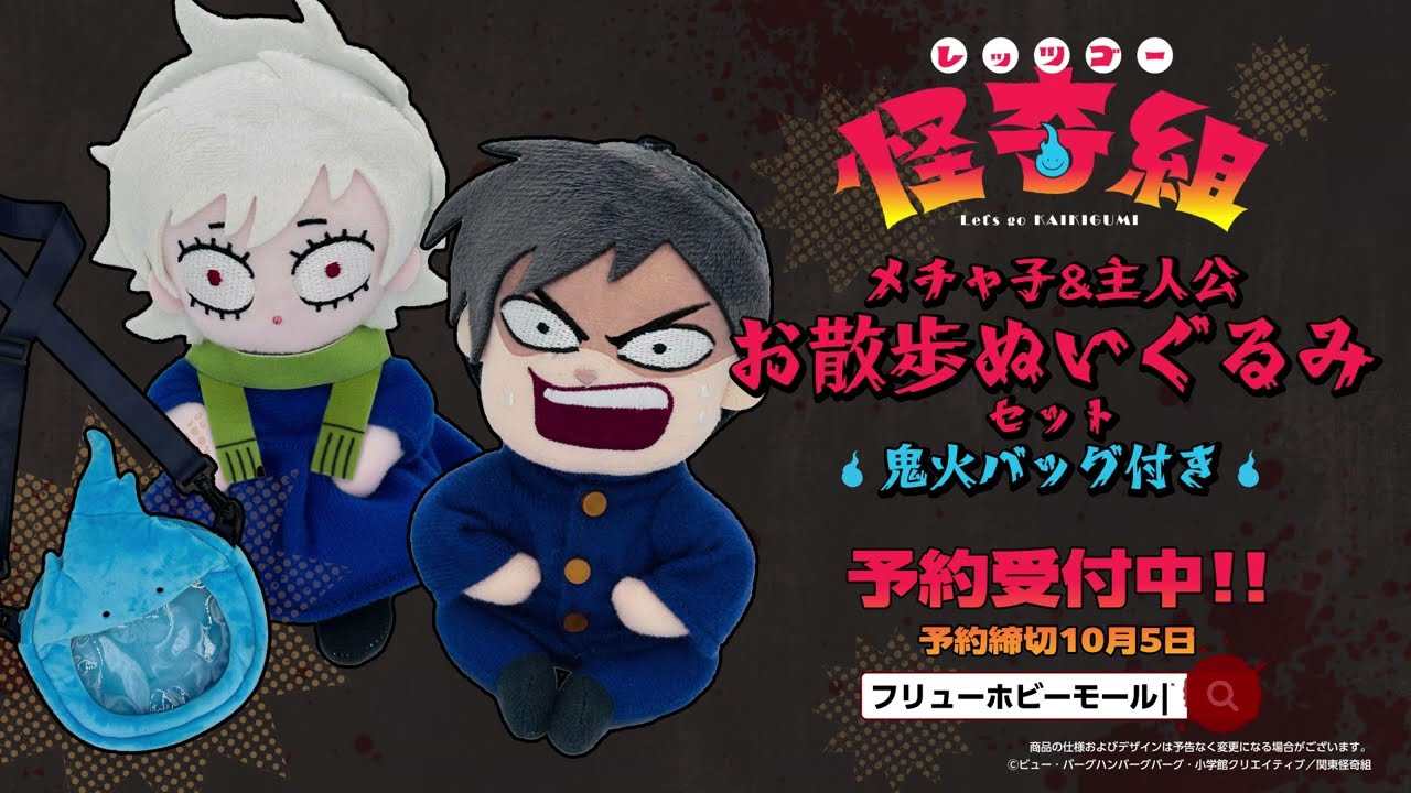 【レッツゴー怪奇組】お散歩ぬいぐるみ 予約受付中CM