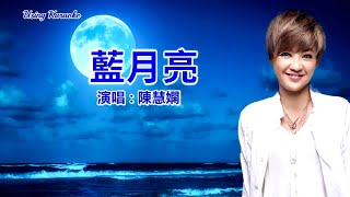 藍月亮-陳慧嫻-主唱 KARAOKE