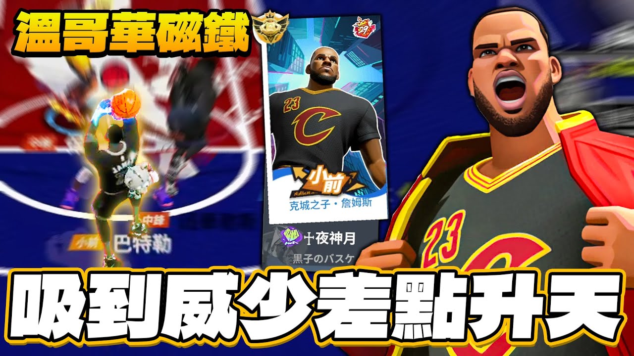 全明星街球派對｜威少多益250分級別的英文讓XDXD笑到差點崩潰？！巧遇【溫哥華磁鐵】夜神月的克詹！萬詞王發威吸到威少根本守不住？！