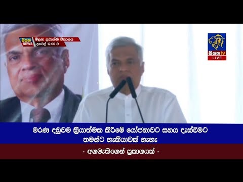 මරණ දඩුවම ක්‍රියාත්මක කිරීමේ යෝජනාවට සහය දැක්වීමට තමන්ට හැකියාවක් නැහැ - අගමැතිගෙන් ප්‍රකාශයක්