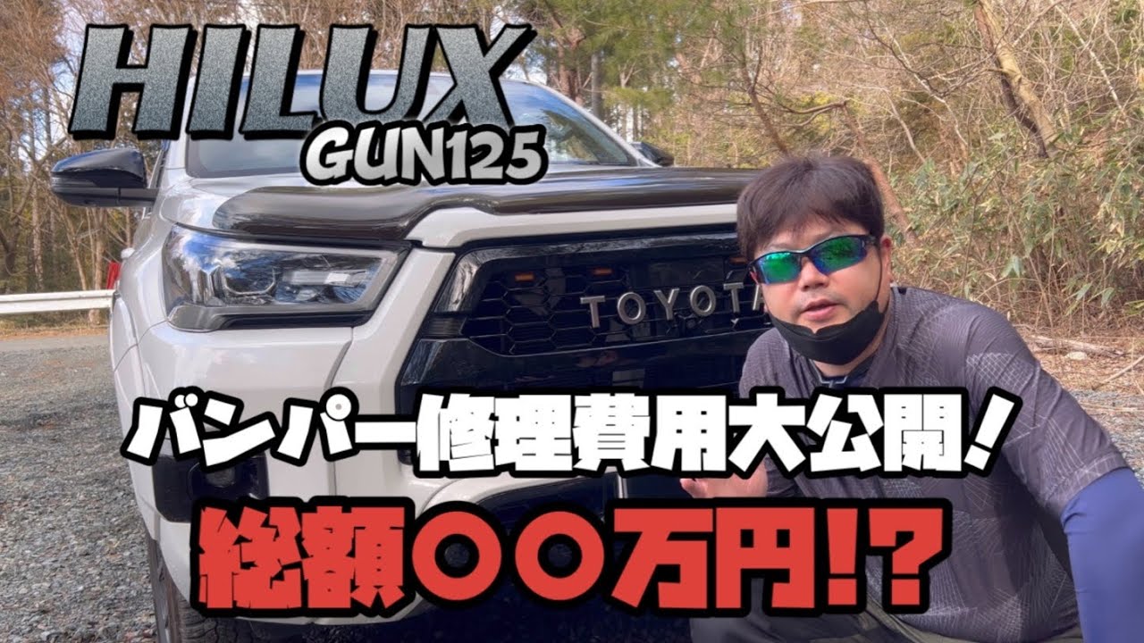 gun125】ハイラックスの修理完了報告【バンパー交換】 - YouTube
