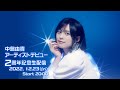 中島由貴アーティストデビュー2周年記念生配信