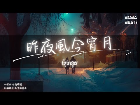 Ginger - 昨夜風今宵月『原諒我太笨 風情不解』【Lyrics Video】