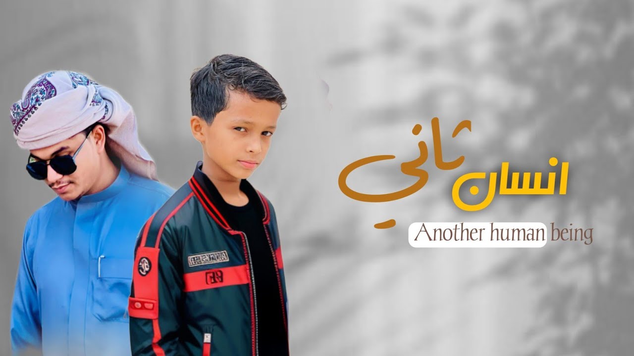 انسان ثاني - كلمات سلمان بن كويخ - اداء محمد باوزير (الوزيري) و سالم باوزير (حصريا) 2024