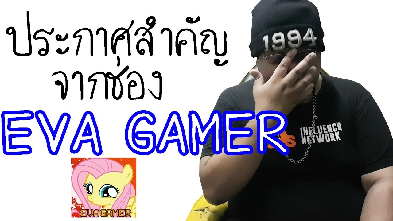 ประกาศ สำคัญจากช่อง EVAGAMER !! - YouTube