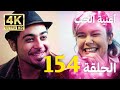 أغنية الحياة الحلقة 154 مدبلج بالعربية 4K بجودة عالية Hayat Şarkısı 